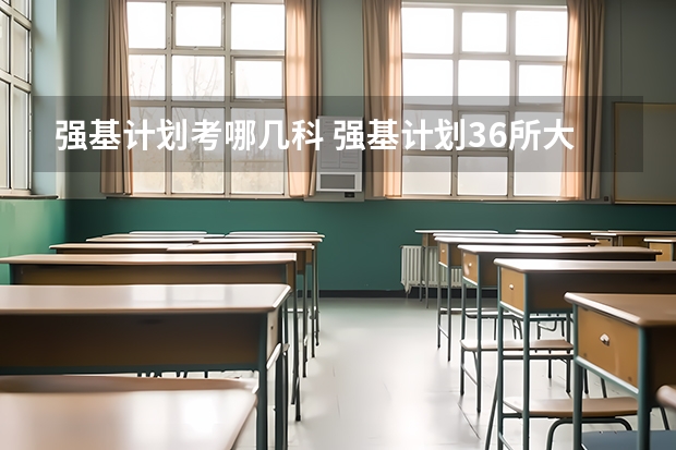强基计划考哪几科 强基计划36所大学名单及专业