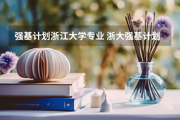 强基计划浙江大学专业 浙大强基计划入围名单