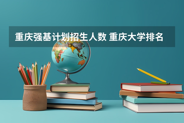 重庆强基计划招生人数 重庆大学排名榜一览表