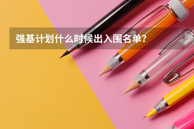 强基计划什么时候出入围名单？