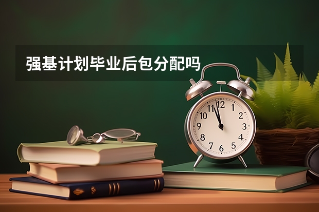 强基计划毕业后包分配吗