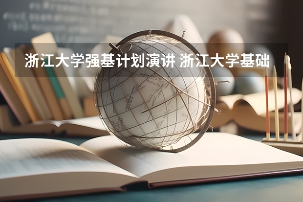 浙江大学强基计划演讲 浙江大学基础医学强基计划就业前景