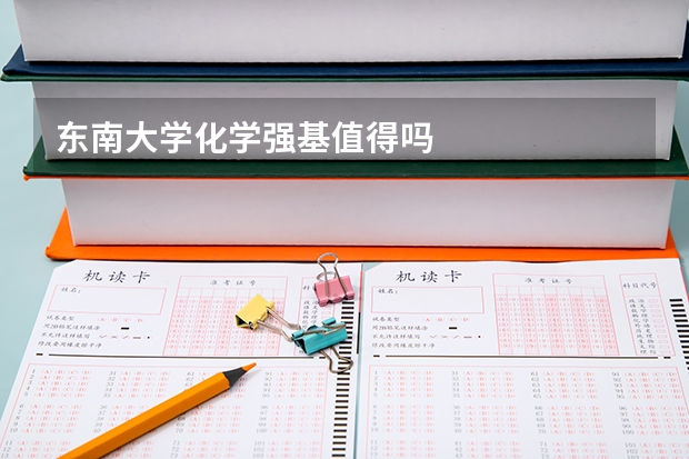 东南大学化学强基值得吗