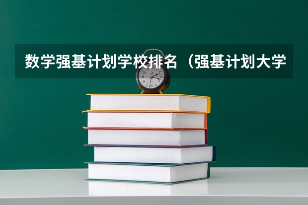 数学强基计划学校排名（强基计划大学名单及专业）