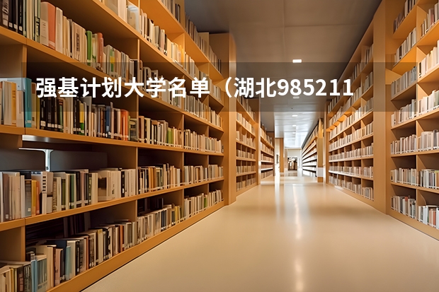 强基计划大学名单（湖北985211大学有几所）