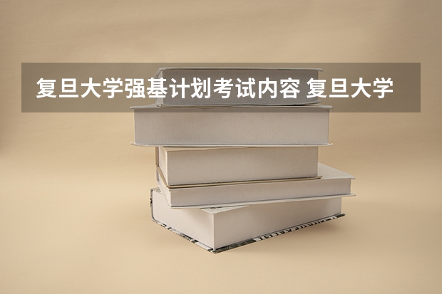 复旦大学强基计划考试内容 复旦大学强基计划沈阳入围分数线