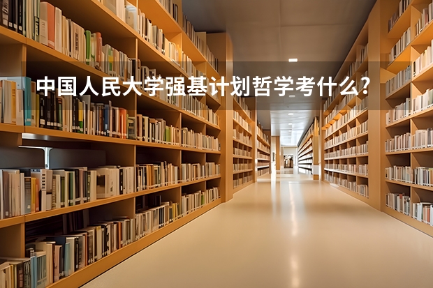 中国人民大学强基计划哲学考什么?