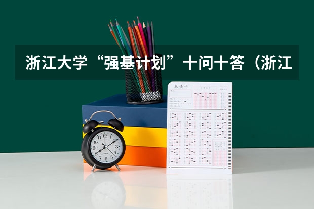 浙江大学“强基计划”十问十答(浙江大学强基计划服从调剂和不服从调剂的区别)