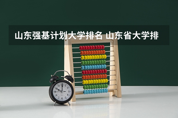 山东强基计划大学排名 山东省大学排名表最新