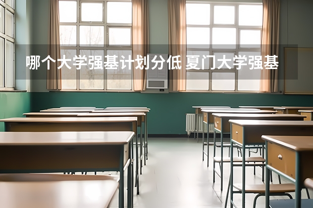 哪个大学强基计划分低 夏门大学强基计划入围分数线