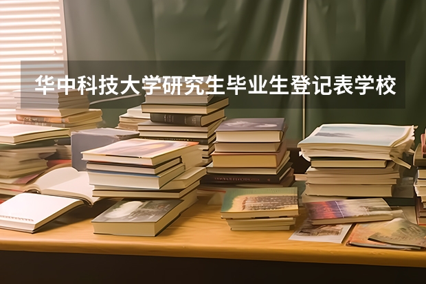 华中科技大学研究生毕业生登记表学校有电子留存么 影响录取!手把手教你上传湖南省高中综合素质评价材料