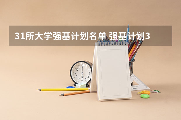 31所大学强基计划名单 强基计划36所大学名单及专业