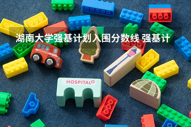 湖南大学强基计划入围分数线 强基计划湖南大学录取分数线