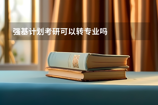 强基计划考研可以转专业吗