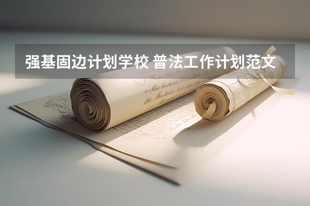 强基固边计划学校 普法工作计划范文三篇