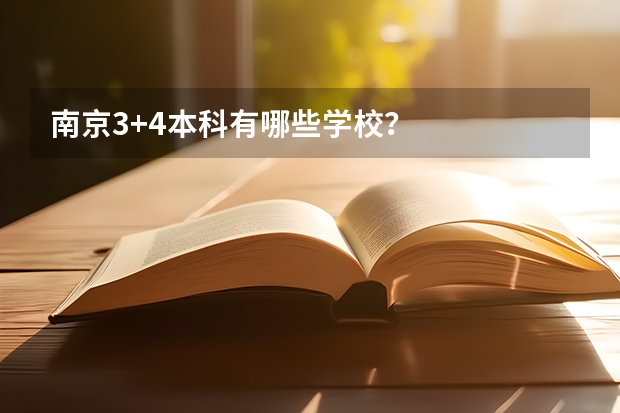 南京3+4本科有哪些学校？