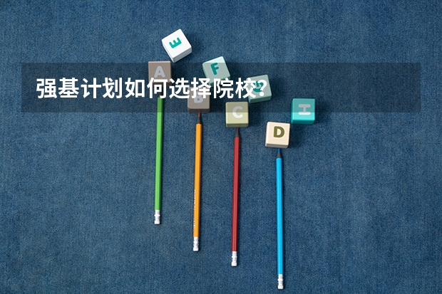 强基计划如何选择院校？