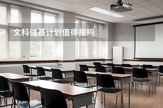 文科强基计划值得报吗