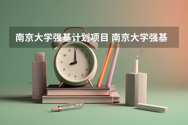 南京大学强基计划项目 南京大学强基计划入围分数线