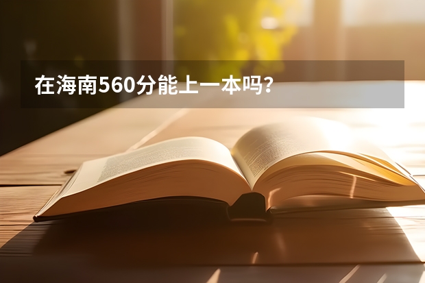 在海南560分能上一本吗?