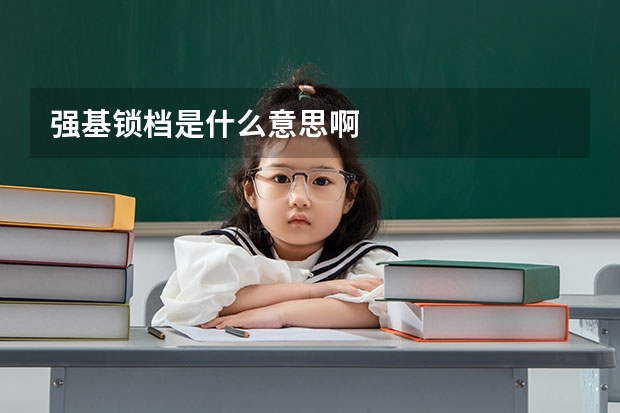 强基锁档是什么意思啊