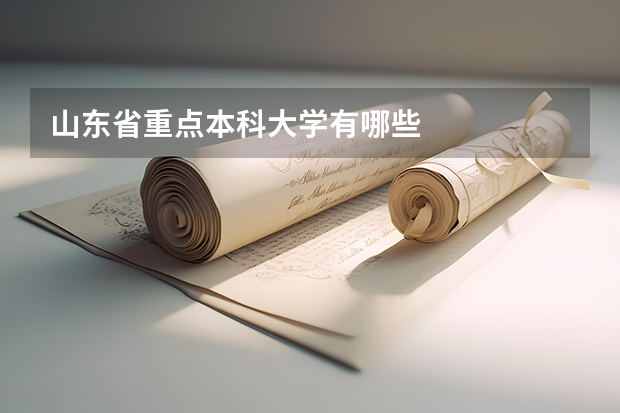 山东省重点本科大学有哪些