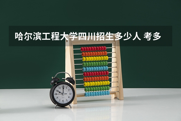 哈尔滨工程大学四川招生多少人 考多少分可以上