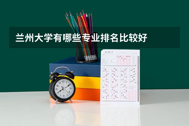 兰州大学有哪些专业排名比较好