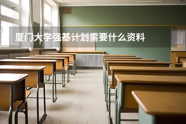 厦门大学强基计划需要什么资料