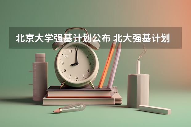 北京大学强基计划公布 北大强基计划入围分数线