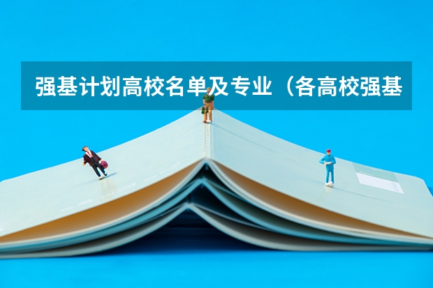 强基计划高校名单及专业（各高校强基计划入围分数线）