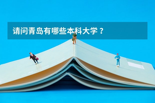 请问青岛有哪些本科大学 ？