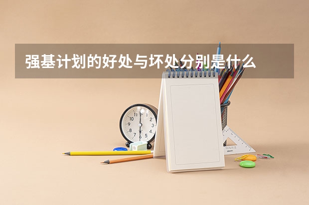 强基计划的好处与坏处分别是什么