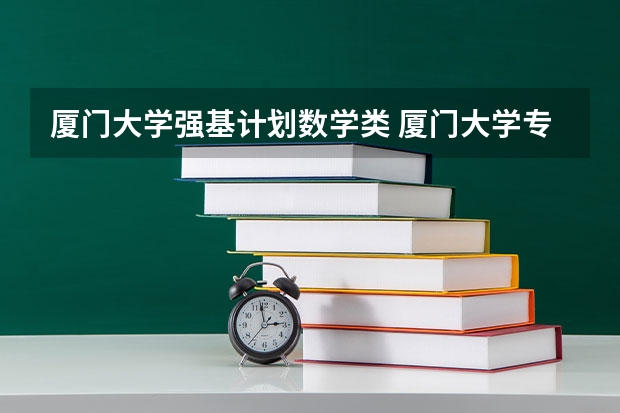 厦门大学强基计划数学类 厦门大学专业排行榜