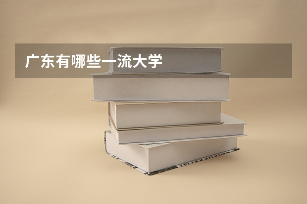 广东有哪些一流大学