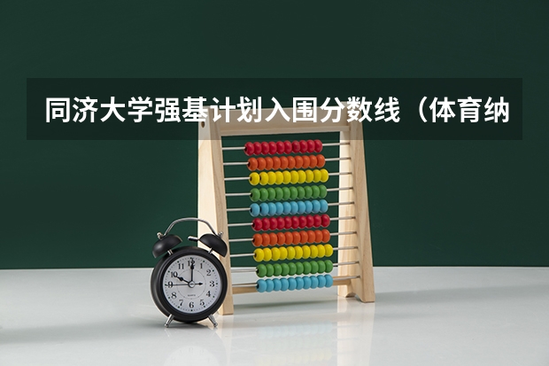 同济大学强基计划入围分数线(体育纳入高考!36所一流高校体测标准出炉!)
