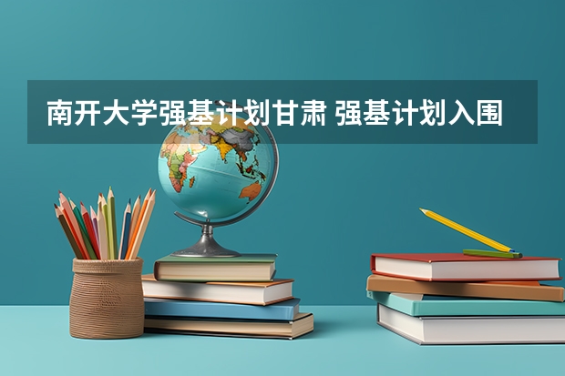 南开大学强基计划甘肃 强基计划入围分数线