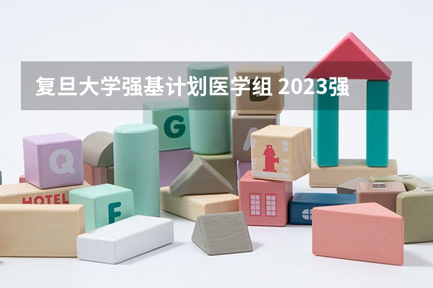 复旦大学强基计划医学组 2023强基计划入围分数线及专业