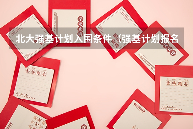 北大强基计划入围条件(强基计划报名截止时间)