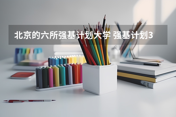 北京的六所强基计划大学 强基计划36所大学排名