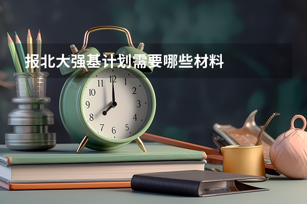 报北大强基计划需要哪些材料