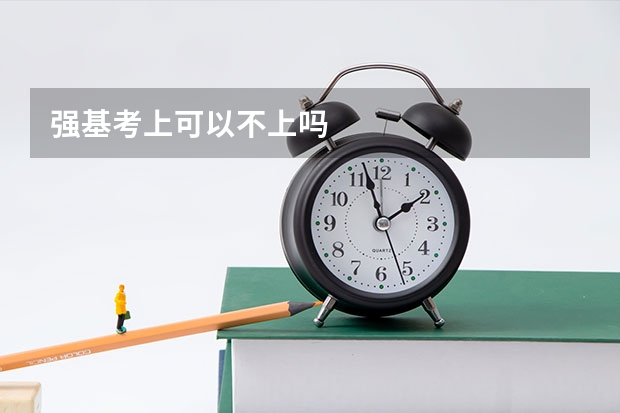 强基考上可以不上吗