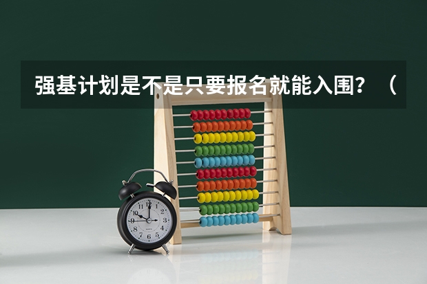 强基计划是不是只要报名就能入围？（南京大学强基计划生可不可以读第二专业？）