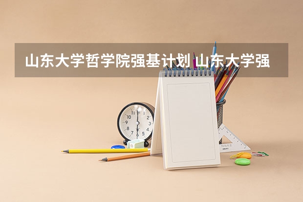 山东大学哲学院强基计划 山东大学强基计划分数线