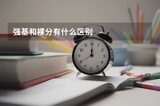 强基和裸分有什么区别