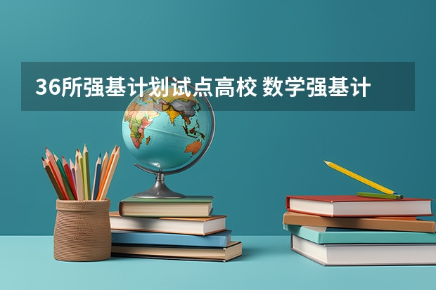 36所强基计划试点高校 数学强基计划学校排名
