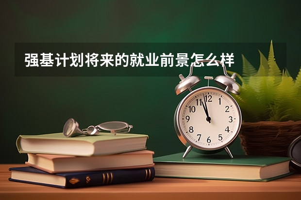强基计划将来的就业前景怎么样