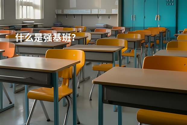 什么是强基班？