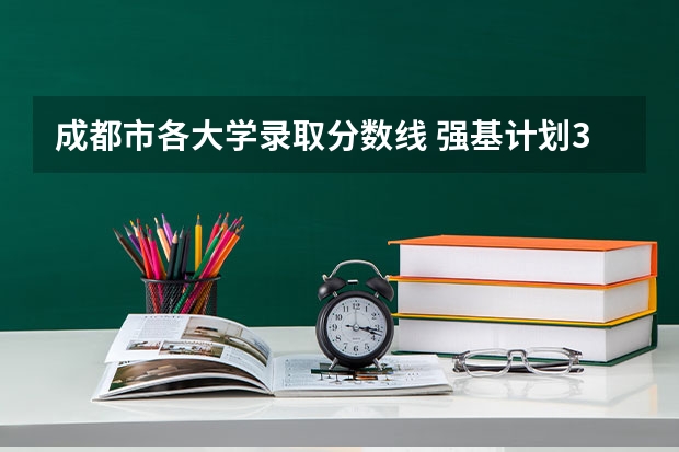 成都市各大学录取分数线 强基计划36所大学名单及专业