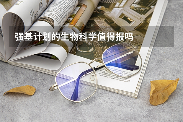 强基计划的生物科学值得报吗